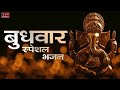 बुधवार स्पेशल भजन Ganesh Bhajans Ganpati Wednesday Special Songs Ganes