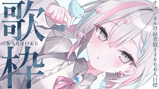 【歌枠 / karaoke】チャンネル登録者14000人目指してしっとりと歌う singing stream【羽澄さひろ / VTuber】