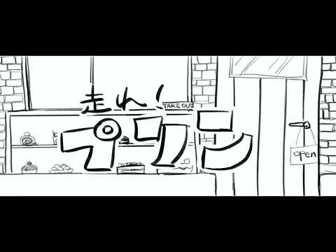 令和4年度 東北芸術工科大学 卒業／修了研究・制作作品「走れ！プリン」
