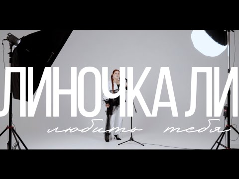 Линочка Ли - Любить Тебя (Red Line / M1ch3l P)