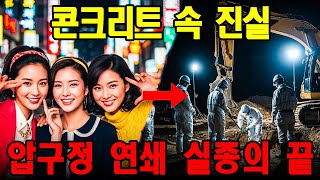 Download lagu 【충격 실화】1992년 강남 오렌지족 ‘연쇄’ 실종…돈이 목적이 아니었다, 콘크리트 속에 묻힌 세 여자#실화미스터리#연쇄실종#강남사건#오렌지족#미제사건#범죄사#콘크리트사건#사건파일 mp3