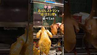 【順徳料理】中国の高級レストランで底辺駐在員がご飯を食べてみた！#顺德菜 #中国屋台  # 中華料理