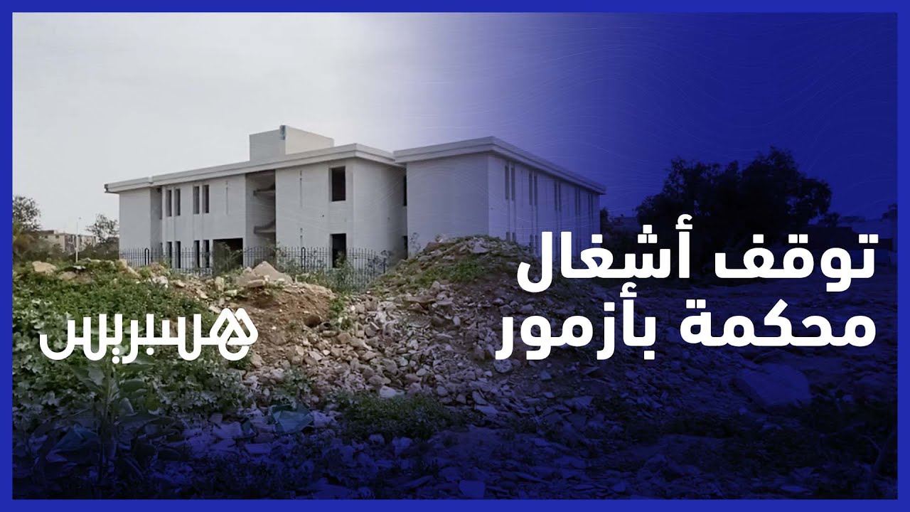 استنكار يرافق توقف أشغال بناء مركز القاضي المقيم في أزمور thumbnail