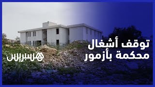 استنكار يرافق توقف أشغال بناء مركز القاضي المقيم في أزمور thumbnail