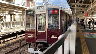 阪急京都線8300系8333f＋8314f＆8332f＋8313f 特急京都河原町、大阪梅田　行き　十三駅発車