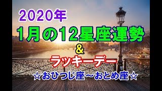 2020年1月の12星座運勢＆ラッキーデー～おひつじ座→おとめ座～
