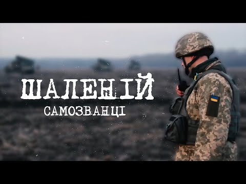 САМОЗВАНЦІ - ШАЛЕНІЙ [ПРЕМ'ЄРА 2022] ??