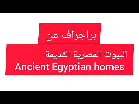براجراف عن البيوت المصرية القديمة paragraph about Ancient Egyptian homes للصف الخامس