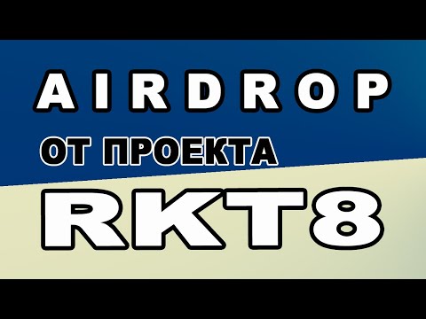 AIRDROP ОТ ПРОЕКТА RKT8