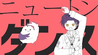 ニュートンダンス / ナユタン星人 × Chinozo (初音ミク & FloweR) 歌ってみた【渡会雲雀/にじさんじ】 #あの8人でナユタンメドレー