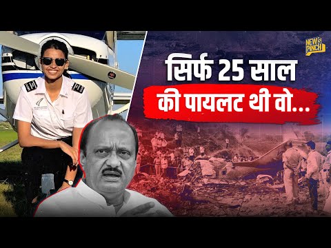 Ajit Pawar Plane Crash के Pilot Shambhavi Pathak और Sumit Kapur की कहानी क्या है, सवाल कौन उठा रहा?