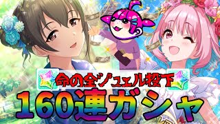 【160連】りあむしか勝たん！前回のリベンジで全ジュェル投下‼が…悲劇(最後まで見てね)【アイドルマスターシンデレラガールズスターライトステージ】