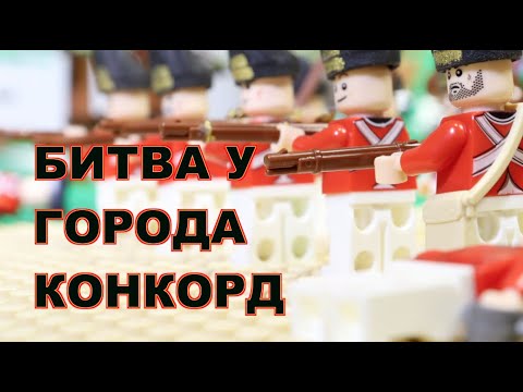 Lego American Revolution Battle of Concord / Лего американская революция, битва у Конкорда