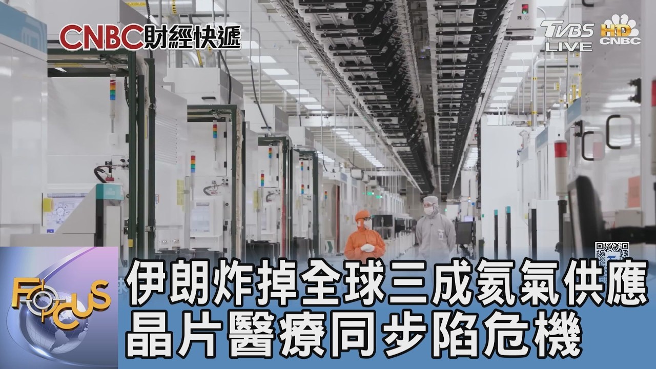 晶片命脈遭斷供 伊朗襲擊卡達關鍵LNG大廠 恐引爆全球半導體斷鏈危機