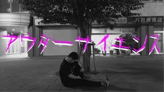 【踊ってみた】1発撮りで「アウターサイエンス」踊ってみた！