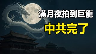 🔥🔥滿月夜拍到巨龍 繞月飛行❗“萬世根本”崩塌了 中共完了❗