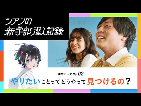 【情報学部企画】「やりたいこと」に取り組む学生たちの実態に迫る