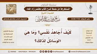[3436/1750] كيف تكون مجاهدة النفس؟