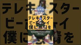 【歌ってみた】テレキャスタービーボーイ(long ver.)【VTuber/青道アカト】 #shorts #cover #coversong #歌ってみた #テレキャスタービーボーイ #vtuber