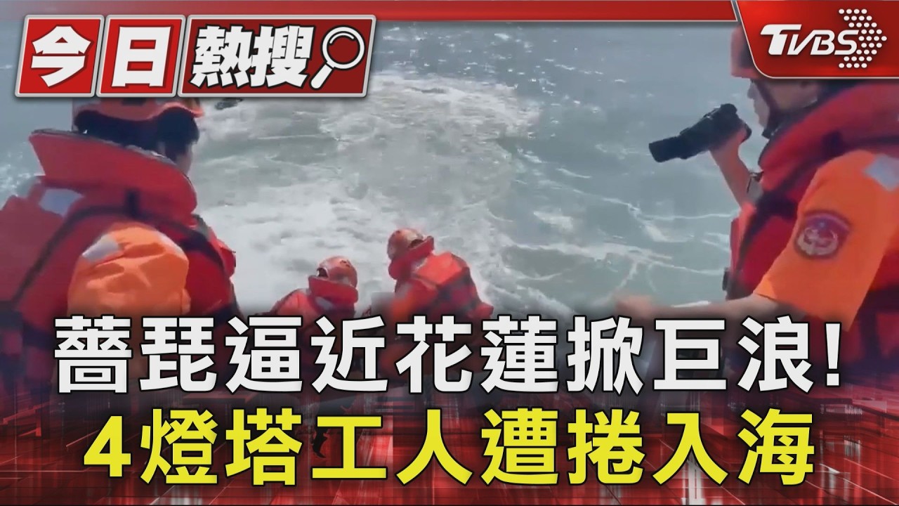 薔琵逼近花蓮掀巨浪! 4燈塔工人遭捲入海|TVBS新聞 @TVBSNEWS01