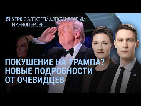 Стрельба на ужине с Трампом: новые подробности. Путин без парада в Москве? Зеленский в Баку | Утро
