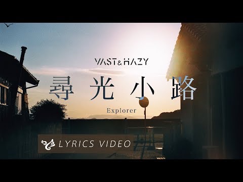 VH (Vast & Hazy) 【尋光小路 Explorer】Official Lyrics Video Video