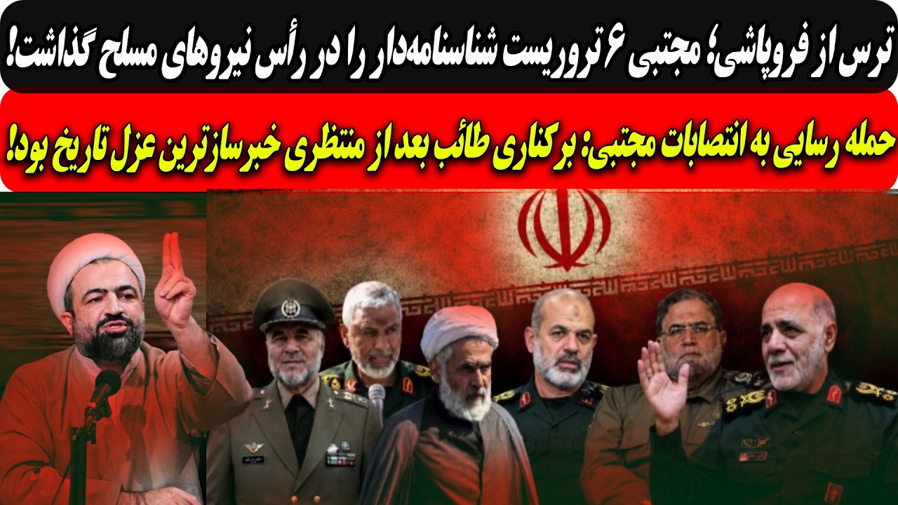 ترس از فروپاشی؛مجتبی۶تروریست شناسنامه‌داررادررأس نیروهای مسلح گذاشت/حمله ?