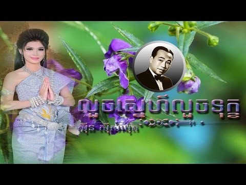 Luoch Sne Luoch Touk | Khmer Old Song | Cambodia mp3 Remix Collecting Music | Sin Sisamuth Song