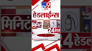 Tv9 Marathi News Top Headline Today | 22 July 2026 | 8 AM | 4 Minute 24 Headline Maharashtra 