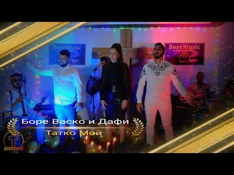BORE VASKO I DAFI - TATKO MOI/ Боре Васко и Дафи - Татко мой 2021 BoreMusic