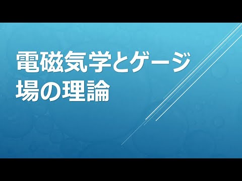 電磁気学とゲージ場の理論 電磁気学とゲージ場の理論