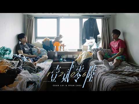 Edan 呂爵安 X Ryan 蔡俊彥《1206》 Official Music Video