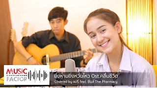 ยิ่งห้ามยิ่งหวั่นไหว Ost. คลื่นชีวิต Cover by แมรี่ ft. ยีนส์ The Pharmacy