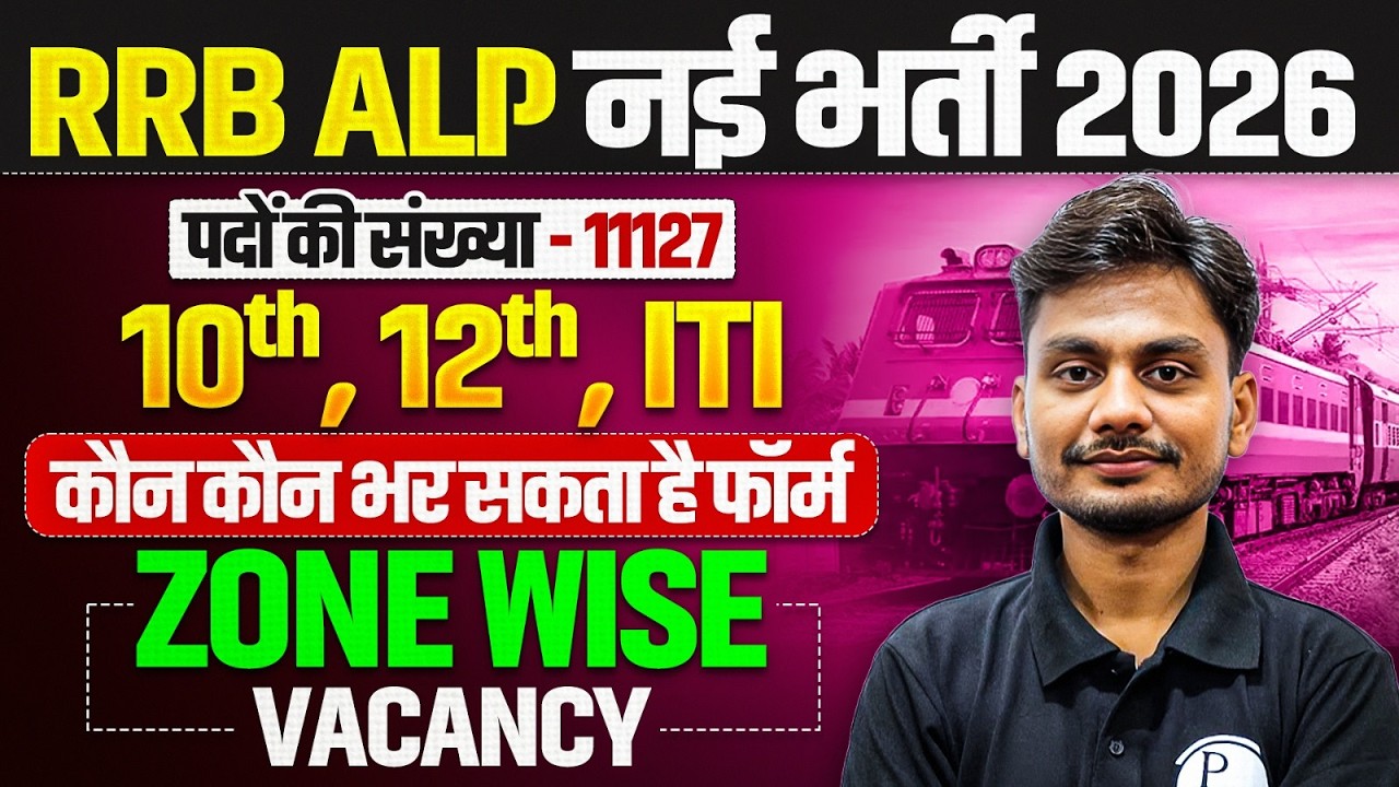 RRB ALP New Vacancy 2026 | 10th, 12th & ITI कौन कौन कर पाएगा Apply ? 🤔 | RRB ALP Notification 2026