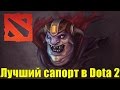 Лучший саппорт в игре Dota 2! 