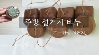 ENG)커피맥주 주방비누/초보도 쉽게 만드는 설거지비누/ Homemade Dishwash soap bar/ 마스크 끈 재활용