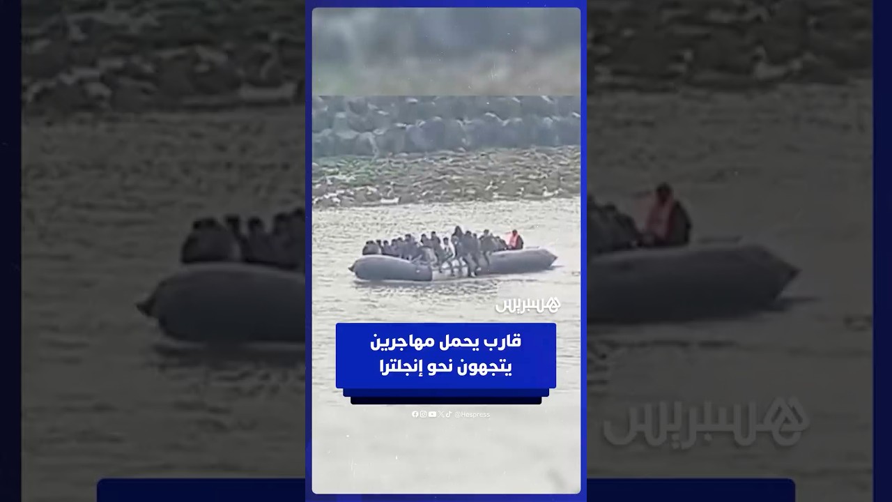 مشاهد تُظهر قاربا يحمل مهاجرين غير نظاميين يتجهون نحو إنجلترا thumbnail