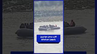 مشاهد تُظهر قاربا يحمل مهاجرين غير نظاميين يتجهون نحو إنجلترا thumbnail