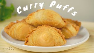 HOW TO MAKE CRISPY CURRY PUFFS กะหรี่ปั๊บ