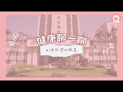 血便與潛血檢查 feat.王永昌醫師