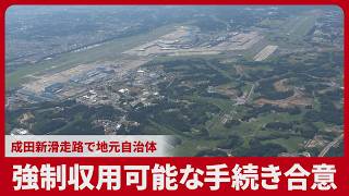 強制収用可能な手続き合意 成田新滑走路で地元自治体