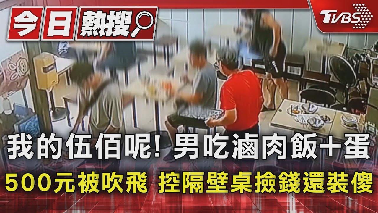 我的伍佰呢!男吃滷肉飯加蛋500元被吹飛 控隔壁桌撿錢還裝傻