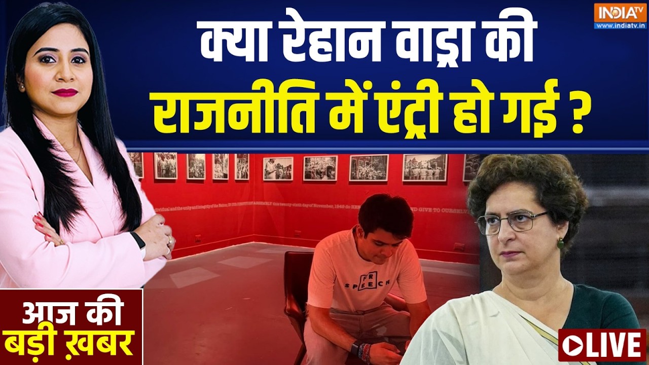 Aaj Ki Badi Khabar Live : रेहान की फोटो प्रदर्शनी पर क्यों तनातनी ? Raihan