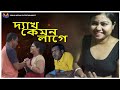 DEKH KEMON LAGE How Does It Look Bangla Short Film 2024 Natok