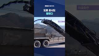 도로 공사도 멈췄다‥여기도 석유 부족이? #Shorts (MBC뉴스)