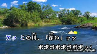 【歌】ボーちゃんって溺れると鼻水どうなるんかな（？）