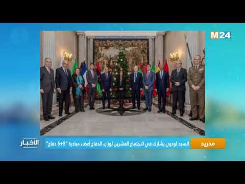 السيد لوديي يشارك في الاجتماع العشرين لوزارء الدفاع أعضاء مبادرة “5+5 دفاع”