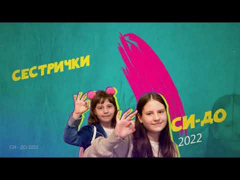 SIDO 2022 SESTRICKI - SIMONA I VEDRANA LAZARESKI