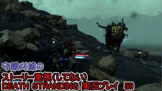 守鍬のストーリー重視で -59【デスストランディング】実況プレイ (DEATH STRANDING)