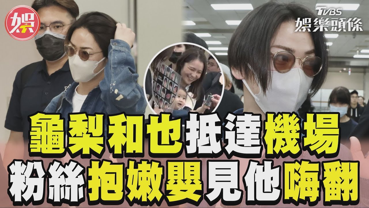 直擊/龜梨和也來台!粉絲抱嫩嬰等9小時 皮膚亮到發光全場狂叫